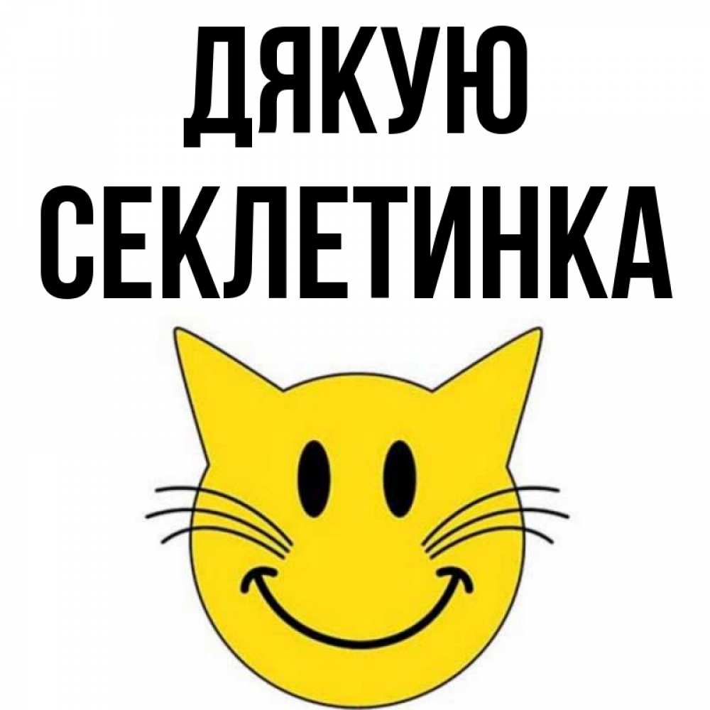 Открытка на каждый день з підписом, Секлетинка Дякую улыбающийся смайл кот Прикольна листівка з побажанням онлайн скачати безкоштовно 