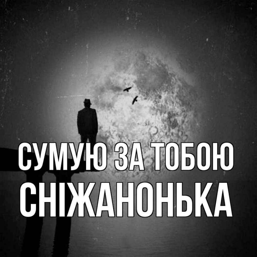 Открытка на каждый день з підписом, Сніжанонька Сумую за тобою мост 1 Прикольна листівка з побажанням онлайн скачати безкоштовно 