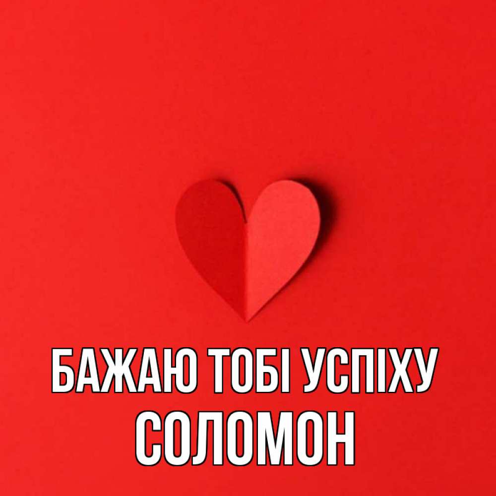 Открытка на каждый день з підписом, Соломон Бажаю тобі успіху пусть повезет для любимых 1 Прикольна листівка з побажанням онлайн скачати безкоштовно 
