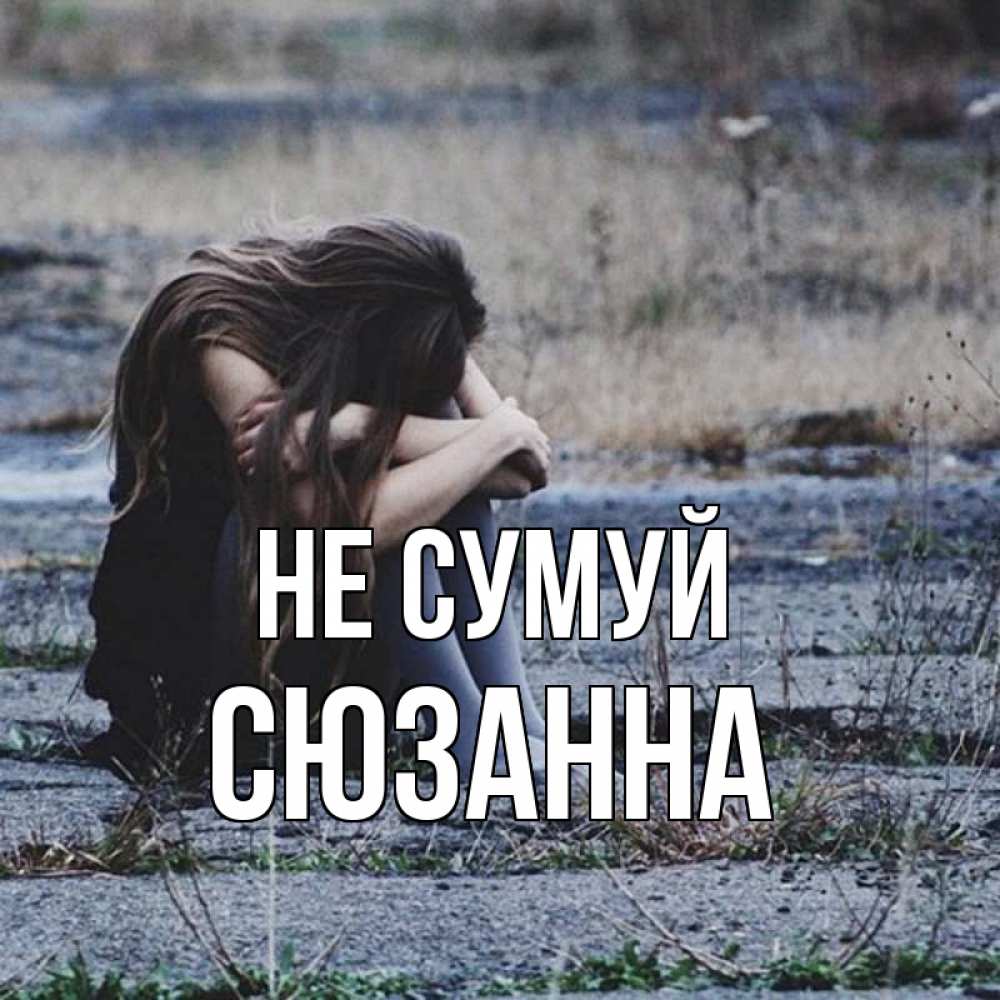 Открытка на каждый день з підписом, Сюзанна Не сумуй длинные волосы и камни Прикольна листівка з побажанням онлайн скачати безкоштовно 