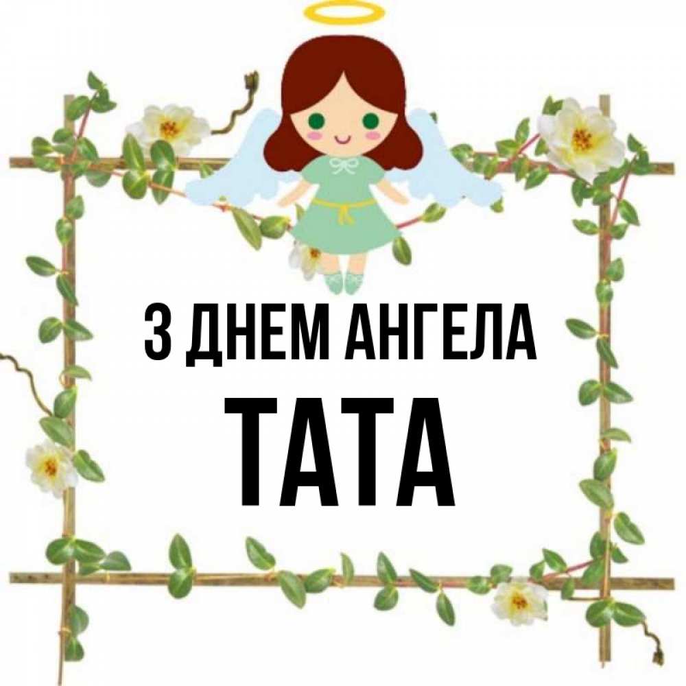 Открытка на каждый день з підписом, Тата З Днем ангела Ангел с нимбом Прикольна листівка з побажанням онлайн скачати безкоштовно 