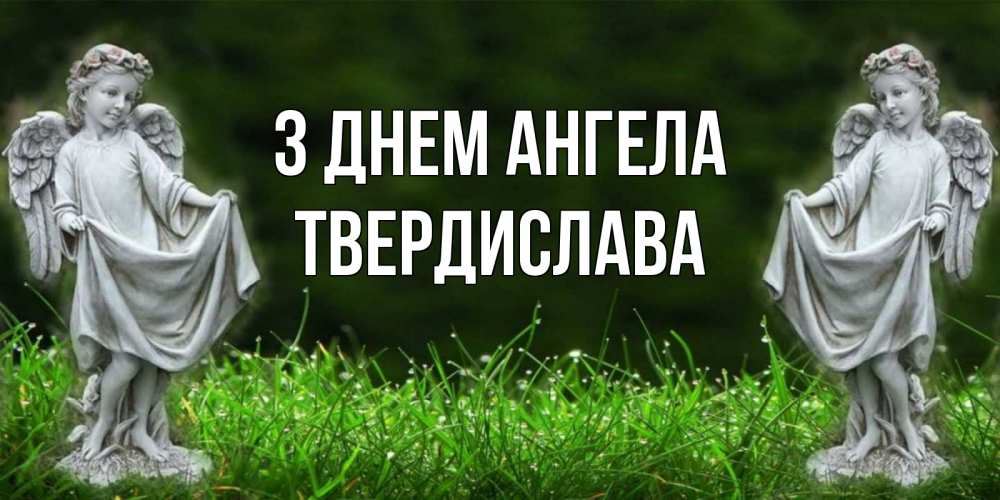 Открытка на каждый день з підписом, Твердислава З Днем ангела небо, ангел, девушка Прикольна листівка з побажанням онлайн скачати безкоштовно 