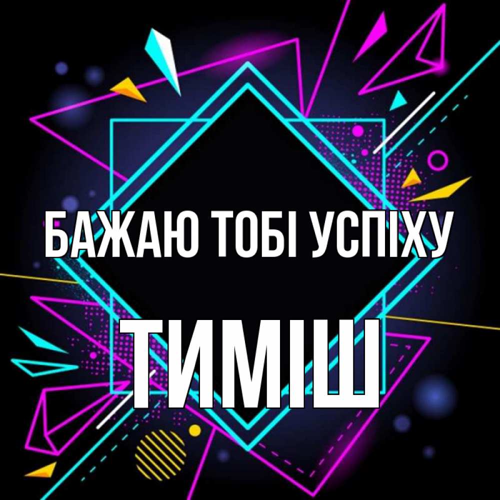 Открытка на каждый день з підписом, Тиміш Бажаю тобі успіху рамочки Прикольна листівка з побажанням онлайн скачати безкоштовно 
