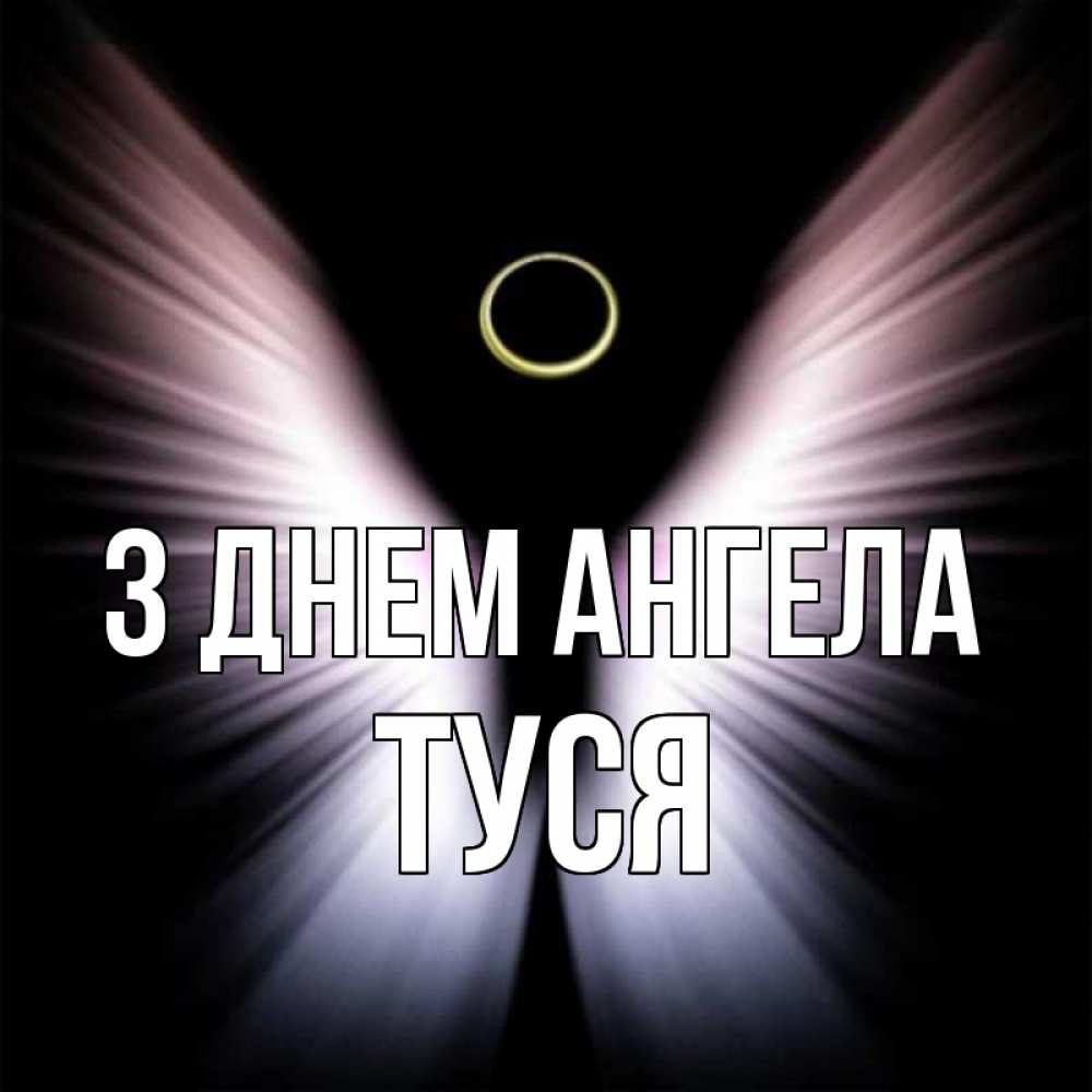 Открытка на каждый день з підписом, Туся З Днем ангела ангел из света Прикольна листівка з побажанням онлайн скачати безкоштовно 