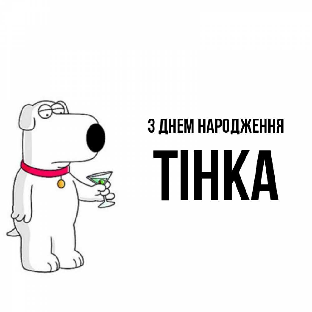 Открытка на каждый день з підписом, Тінка З Днем народження песик с оливками Прикольна листівка з побажанням онлайн скачати безкоштовно 