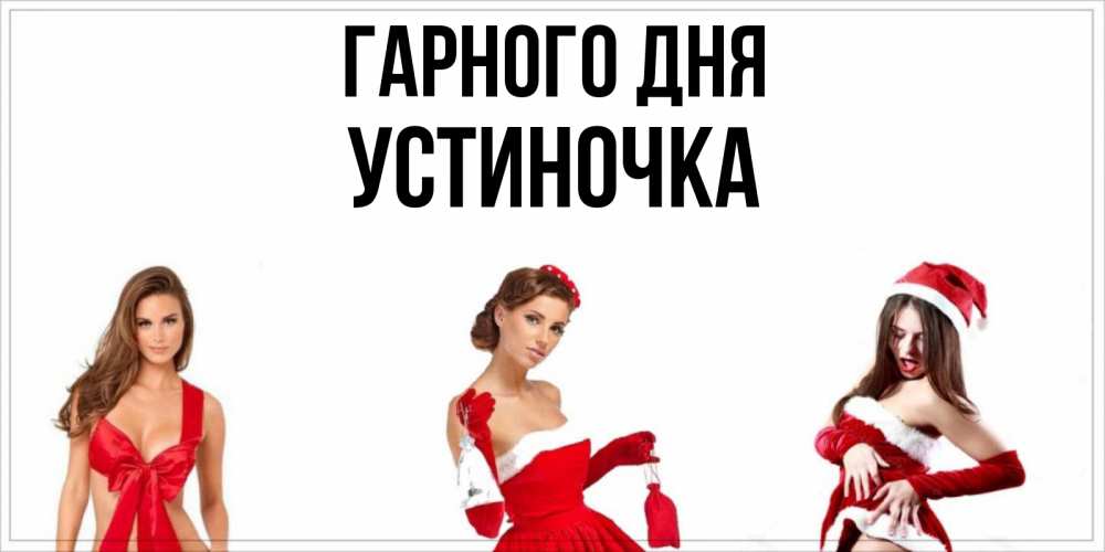 Открытка на каждый день з підписом, Устиночка Гарного дня пожелай парню отличного дня Прикольна листівка з побажанням онлайн скачати безкоштовно 