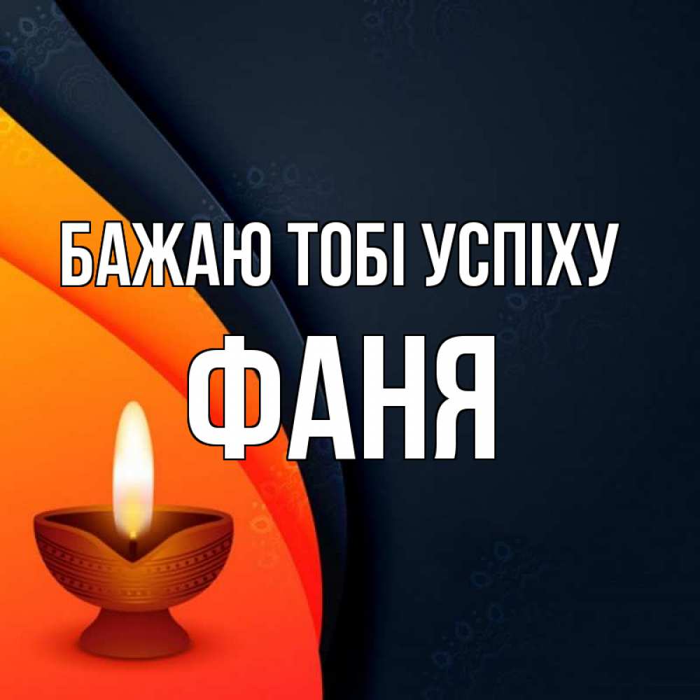 Открытка на каждый день з підписом, Фаня Бажаю тобі успіху абстрактный фон Прикольна листівка з побажанням онлайн скачати безкоштовно 