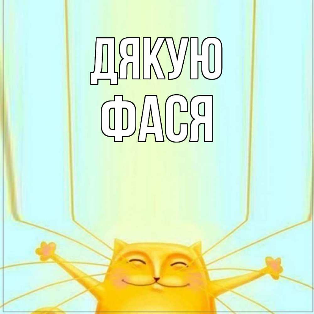 Открытка на каждый день з підписом, Фася Дякую кот с усами благодарит Прикольна листівка з побажанням онлайн скачати безкоштовно 