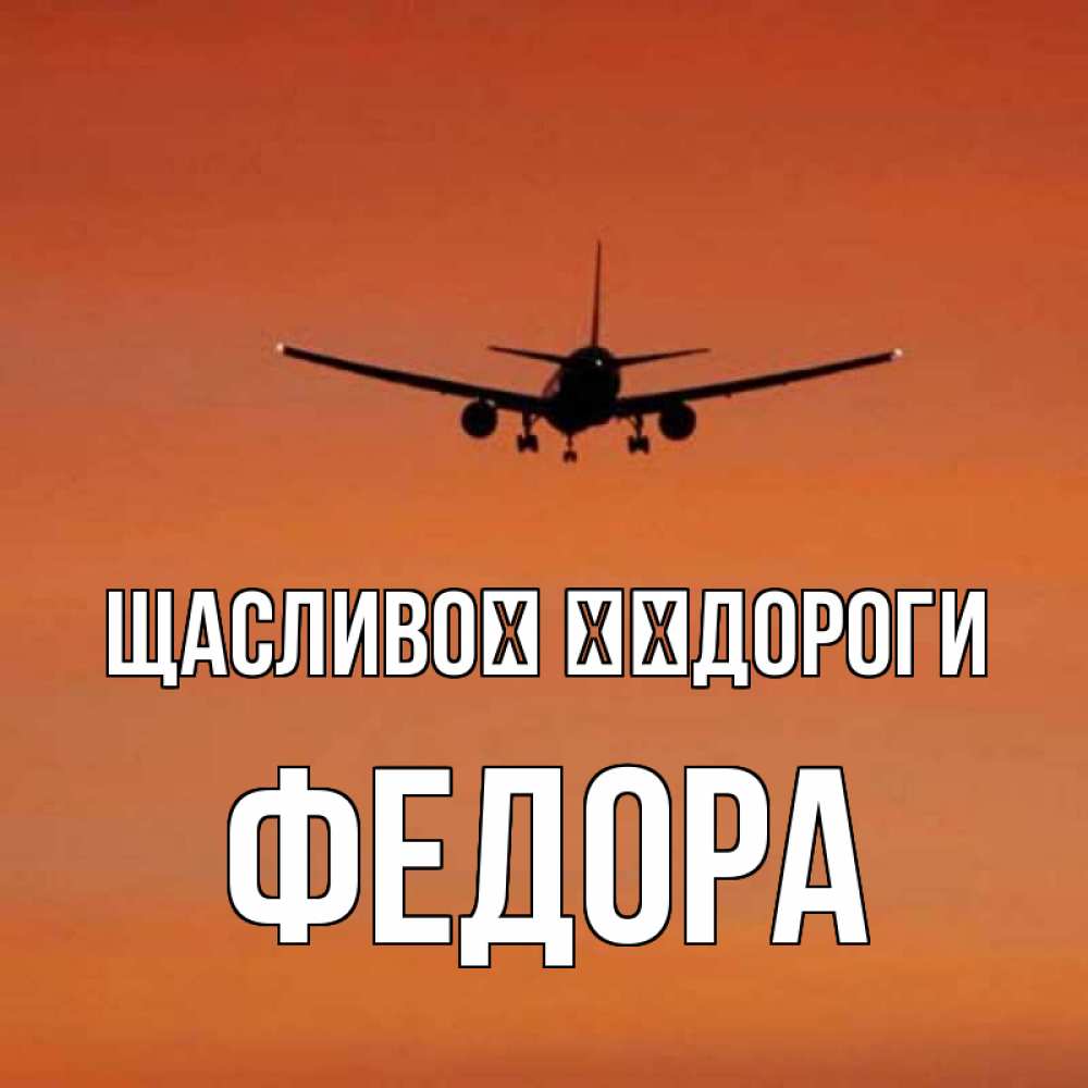Открытка на каждый день з підписом, Федора Щасливої ​​дороги силуэт самолета Прикольна листівка з побажанням онлайн скачати безкоштовно 