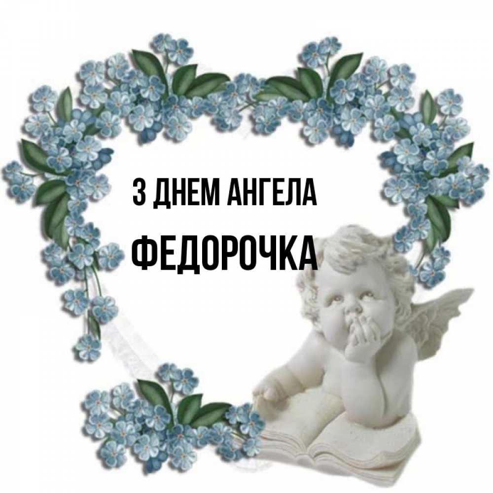 Открытка на каждый день з підписом, Федорочка З Днем ангела голубые цветы и мраморный ангел Прикольна листівка з побажанням онлайн скачати безкоштовно 