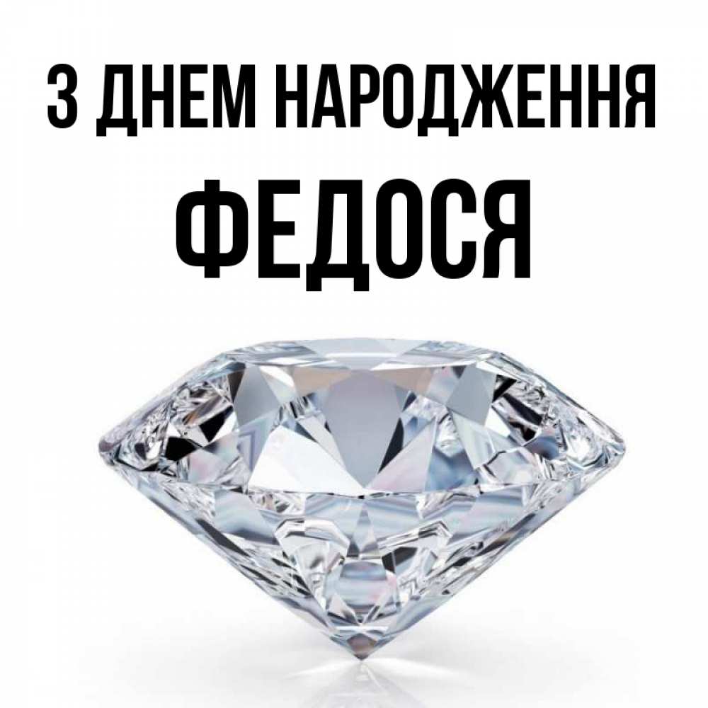Открытка на каждый день з підписом, Федося З Днем народження к пожеланием быть богатым Прикольна листівка з побажанням онлайн скачати безкоштовно 