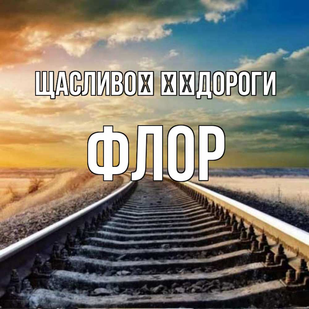 Открытка на каждый день з підписом, Флор Щасливої ​​дороги рельсы уходящие в даль Прикольна листівка з побажанням онлайн скачати безкоштовно 