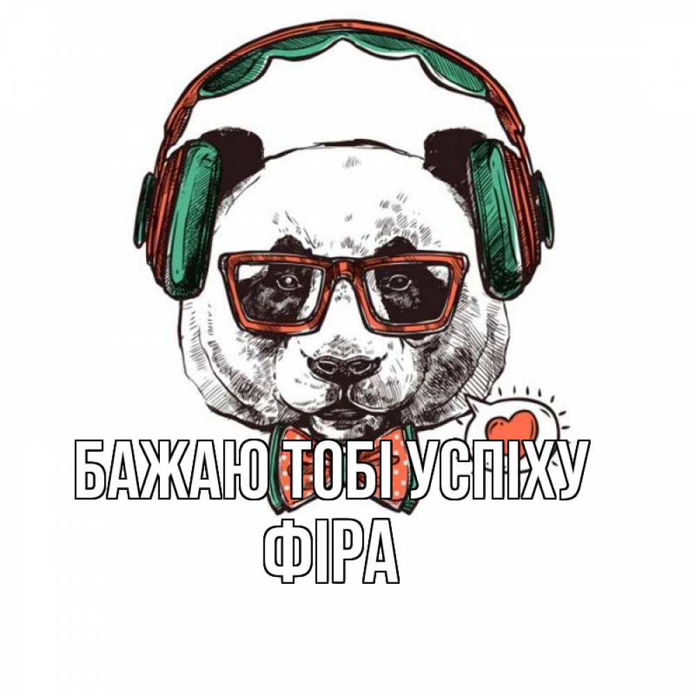 Открытка на каждый день з підписом, Фіра Бажаю тобі успіху деловой пес Прикольна листівка з побажанням онлайн скачати безкоштовно 