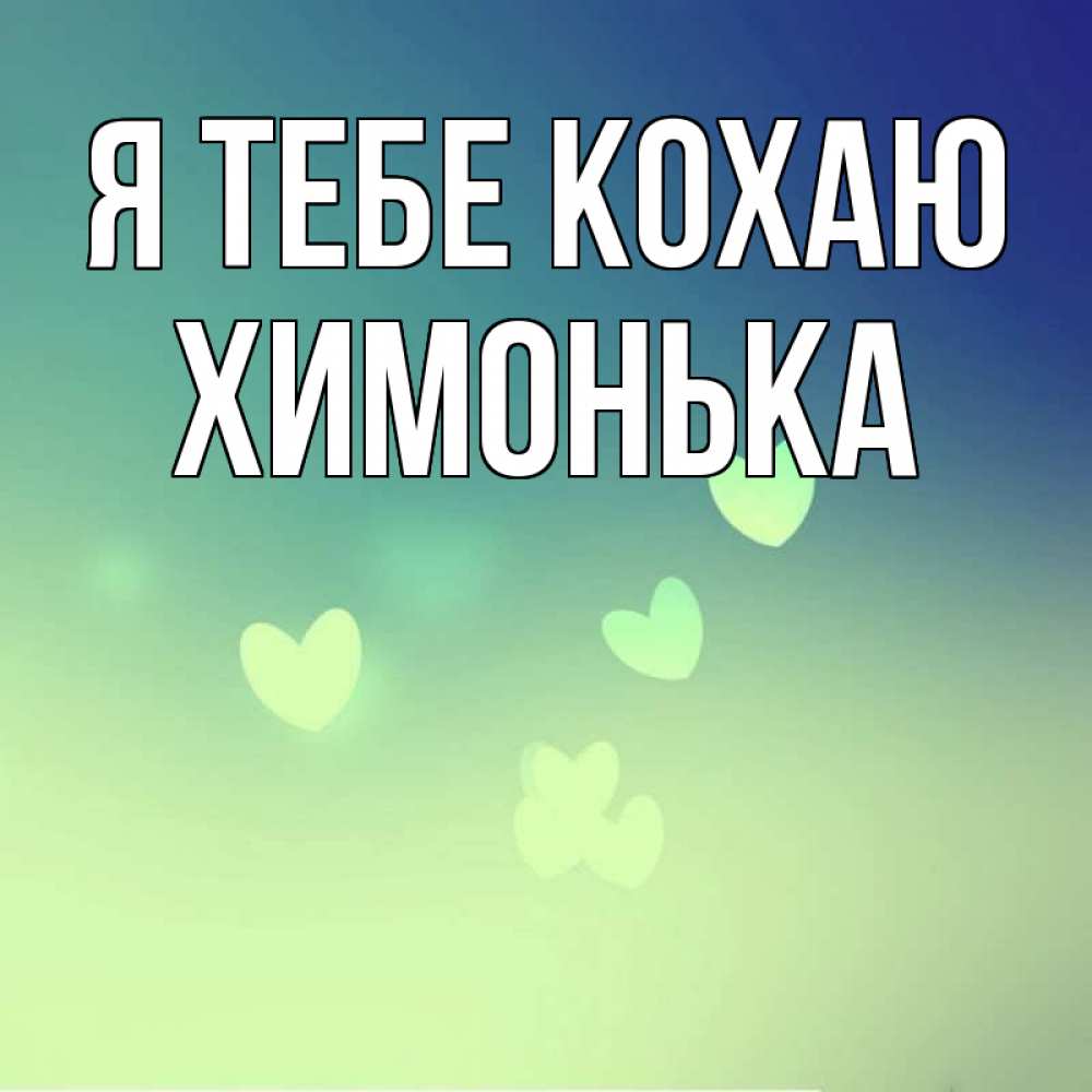 Открытка на каждый день з підписом, Химонька Я тебе кохаю градиент синий Прикольна листівка з побажанням онлайн скачати безкоштовно 