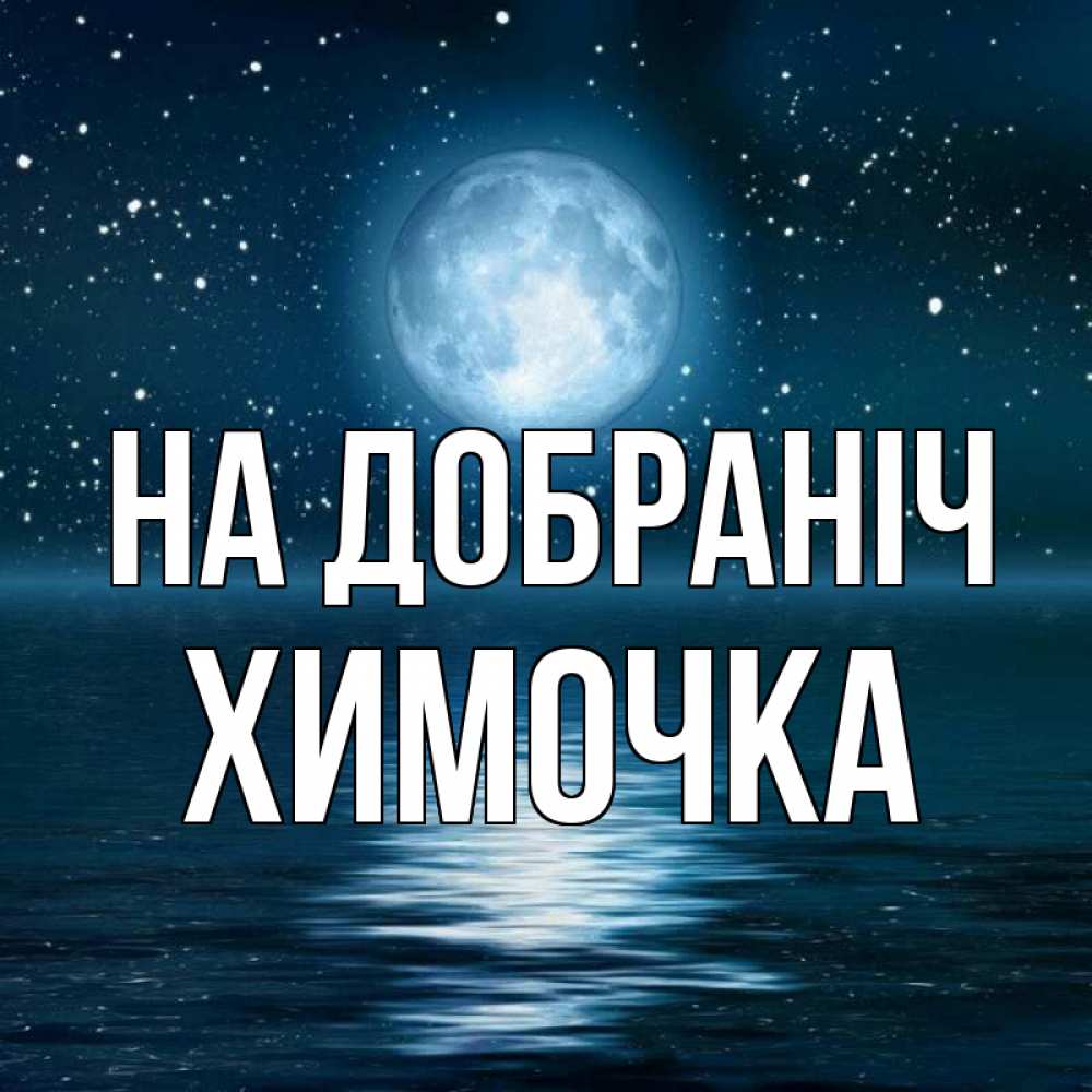 Открытка на каждый день з підписом, Химочка На добраніч звезды Прикольна листівка з побажанням онлайн скачати безкоштовно 