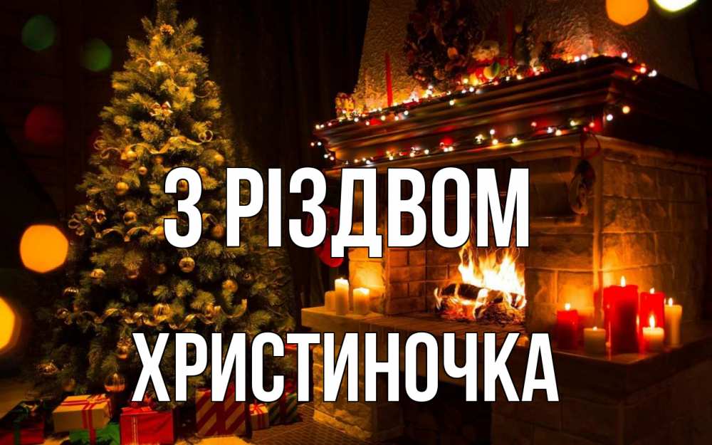 Открытка на каждый день з підписом, Христиночка З Різдвом новый год Прикольна листівка з побажанням онлайн скачати безкоштовно 