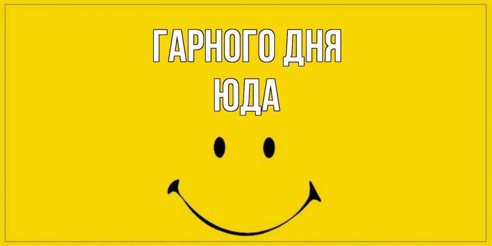 Открытка на каждый день з підписом, Юда Гарного дня улыбка Прикольна листівка з побажанням онлайн скачати безкоштовно 