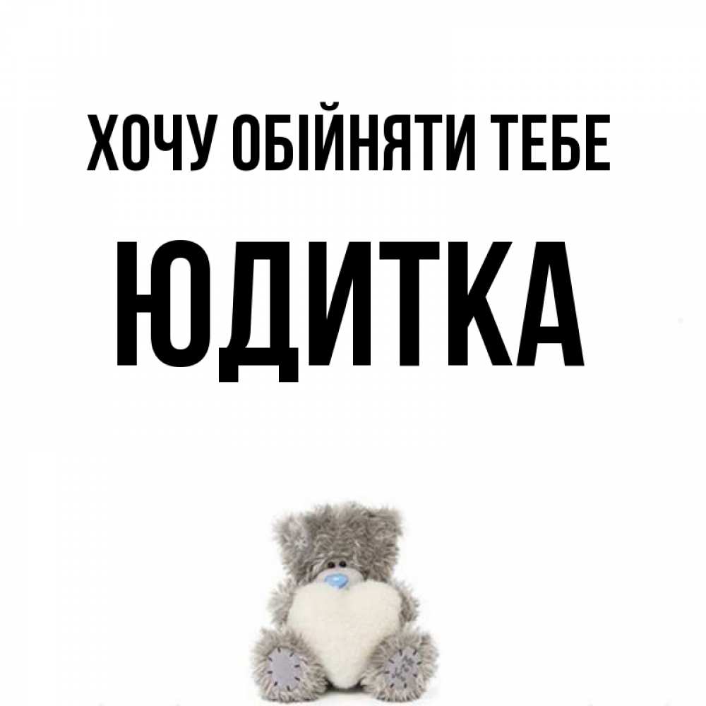 Открытка на каждый день з підписом, Юдитка Хочу обійняти тебе медвежонок с сердечком белого цвета Прикольна листівка з побажанням онлайн скачати безкоштовно 