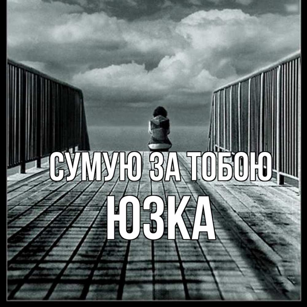 Открытка на каждый день з підписом, Юзка Сумую за тобою грусть 2 Прикольна листівка з побажанням онлайн скачати безкоштовно 