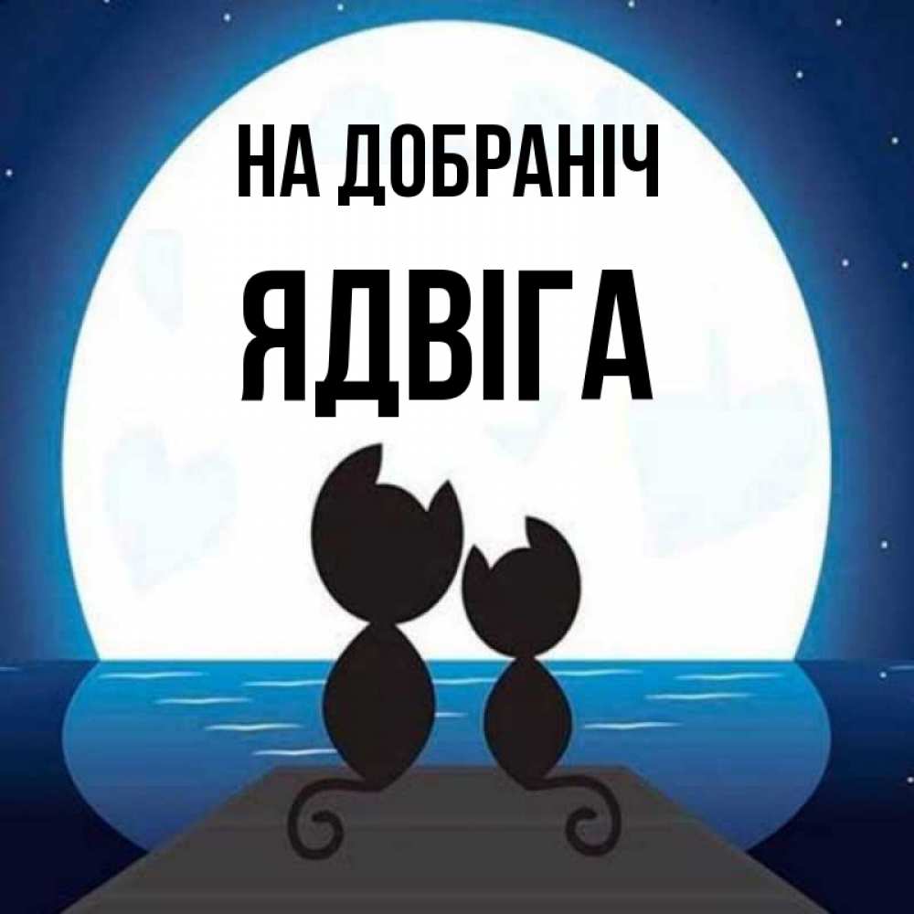 Открытка на каждый день з підписом, Ядвіга На добраніч луна море мост Прикольна листівка з побажанням онлайн скачати безкоштовно 