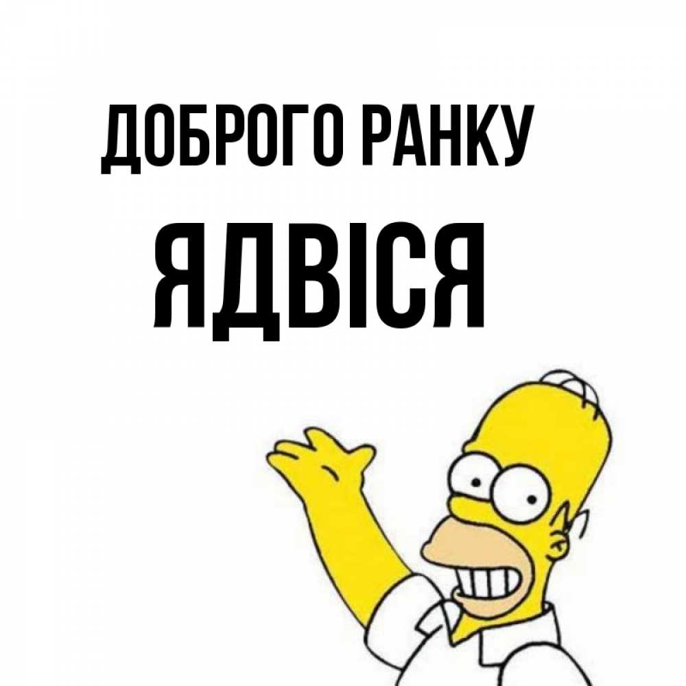 Открытка на каждый день з підписом, Ядвіся Доброго ранку открытки с пожеланиями Прикольна листівка з побажанням онлайн скачати безкоштовно 