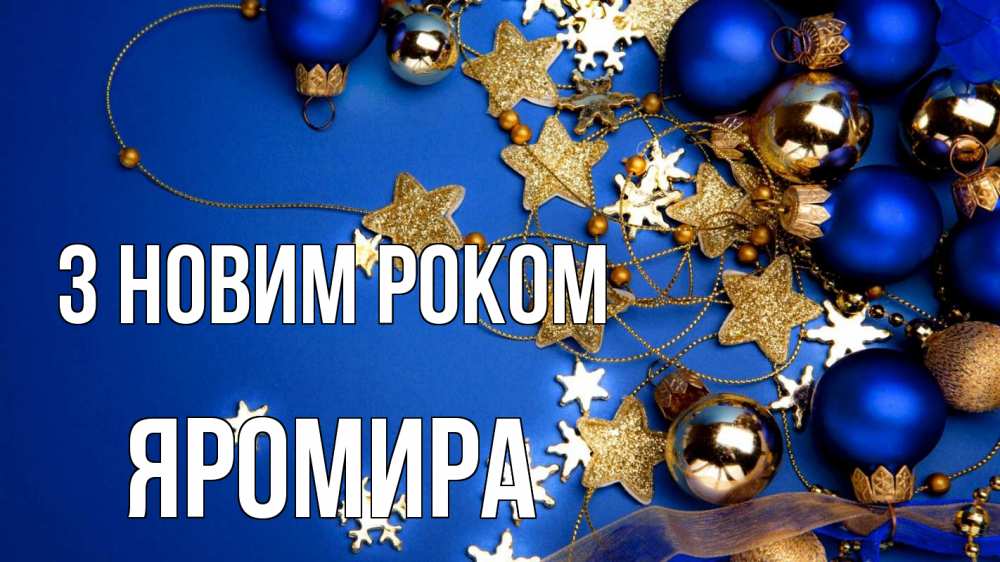 Открытка на каждый день з підписом, Яромира З новим роком ёлочные украшения Прикольна листівка з побажанням онлайн скачати безкоштовно 