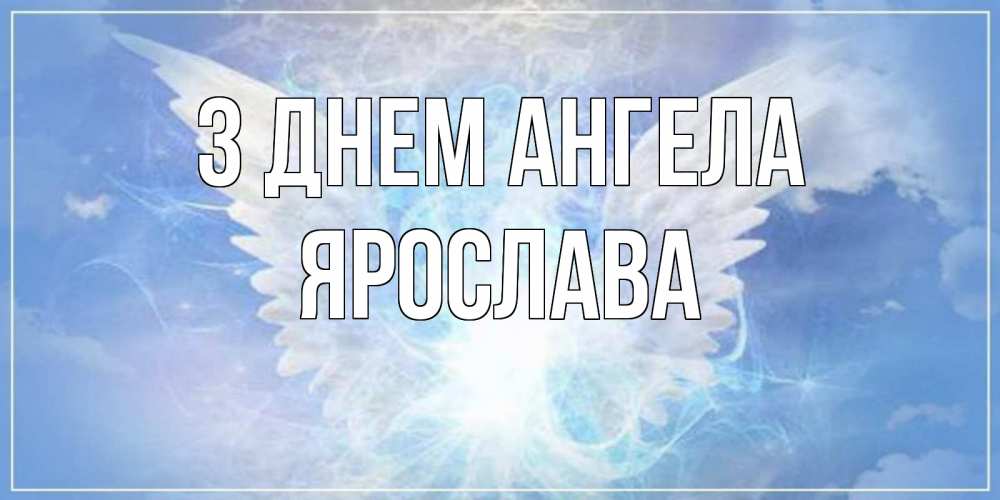 Открытка на каждый день з підписом, Ярослава З Днем ангела Белый ангел на небе 1 Прикольна листівка з побажанням онлайн скачати безкоштовно 