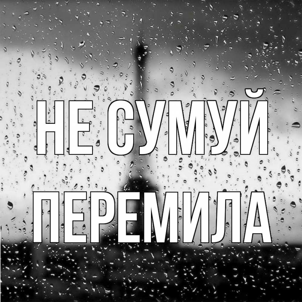 Открытка на каждый день з підписом, Перемила Не сумуй Париж и Эйфелева башня Прикольна листівка з побажанням онлайн скачати безкоштовно 