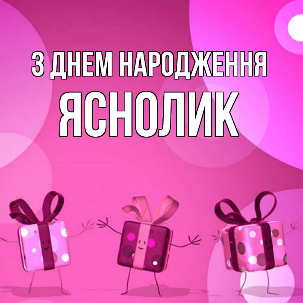 Открытка на каждый день з підписом, Яснолик З Днем народження подарки с ножкам Прикольна листівка з побажанням онлайн скачати безкоштовно 