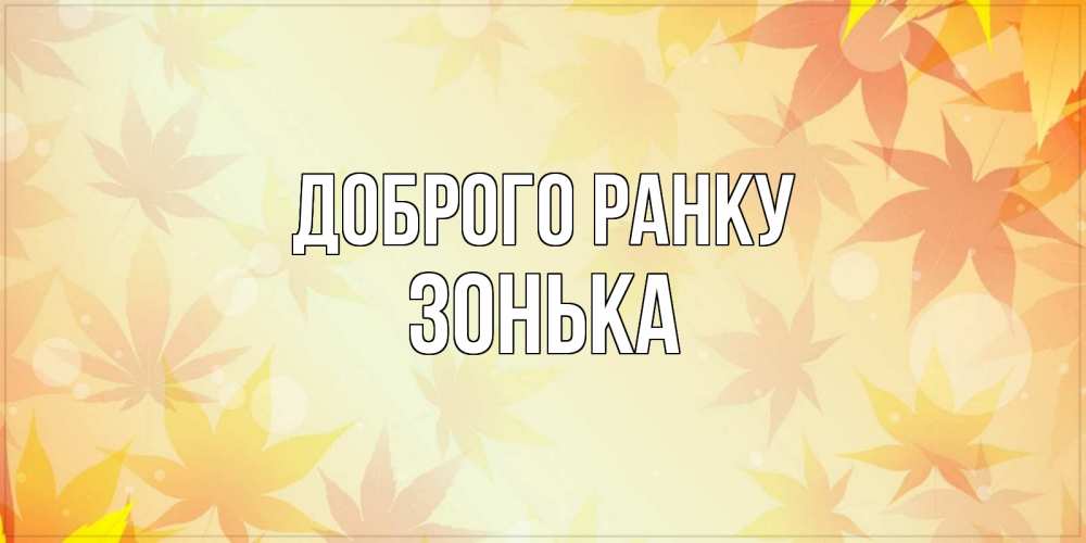 Открытка на каждый день з підписом, Зонька Доброго ранку доброе утро Прикольна листівка з побажанням онлайн скачати безкоштовно 