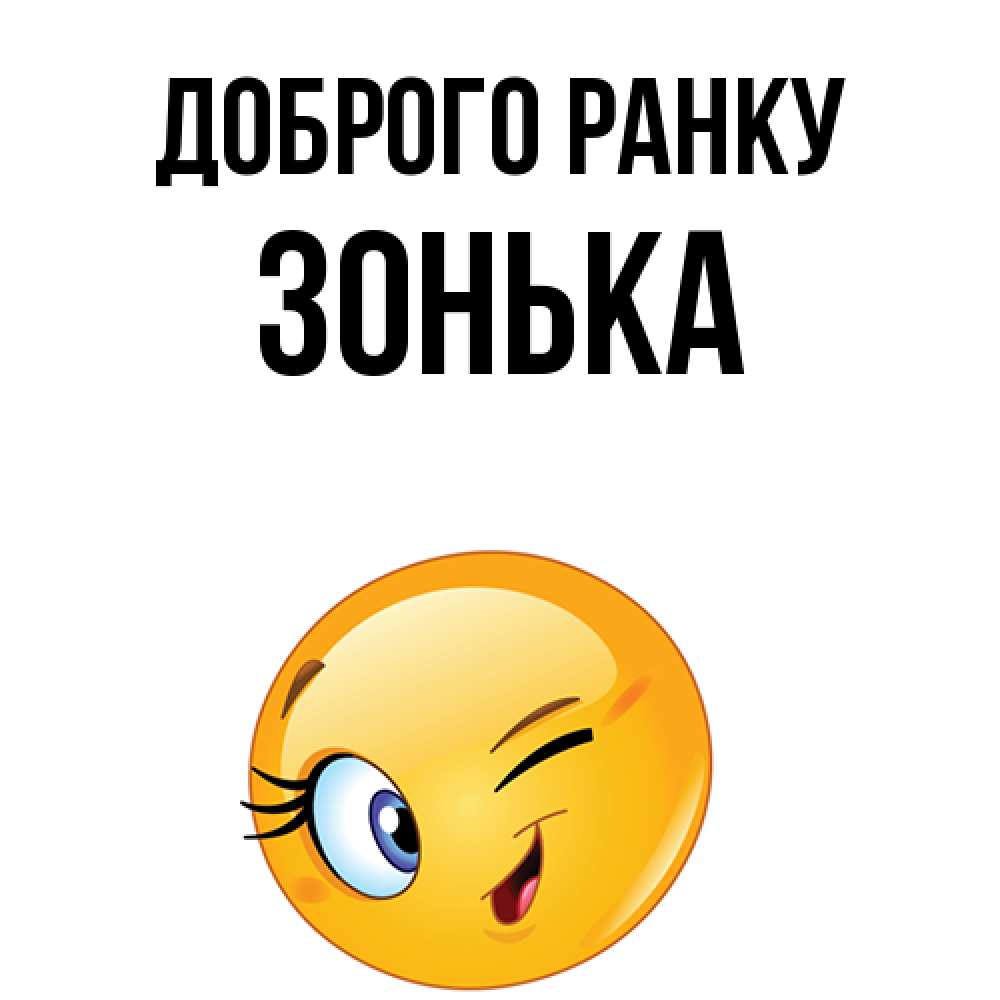 Открытка на каждый день з підписом, Зонька Доброго ранку хорошее настроение Прикольна листівка з побажанням онлайн скачати безкоштовно 