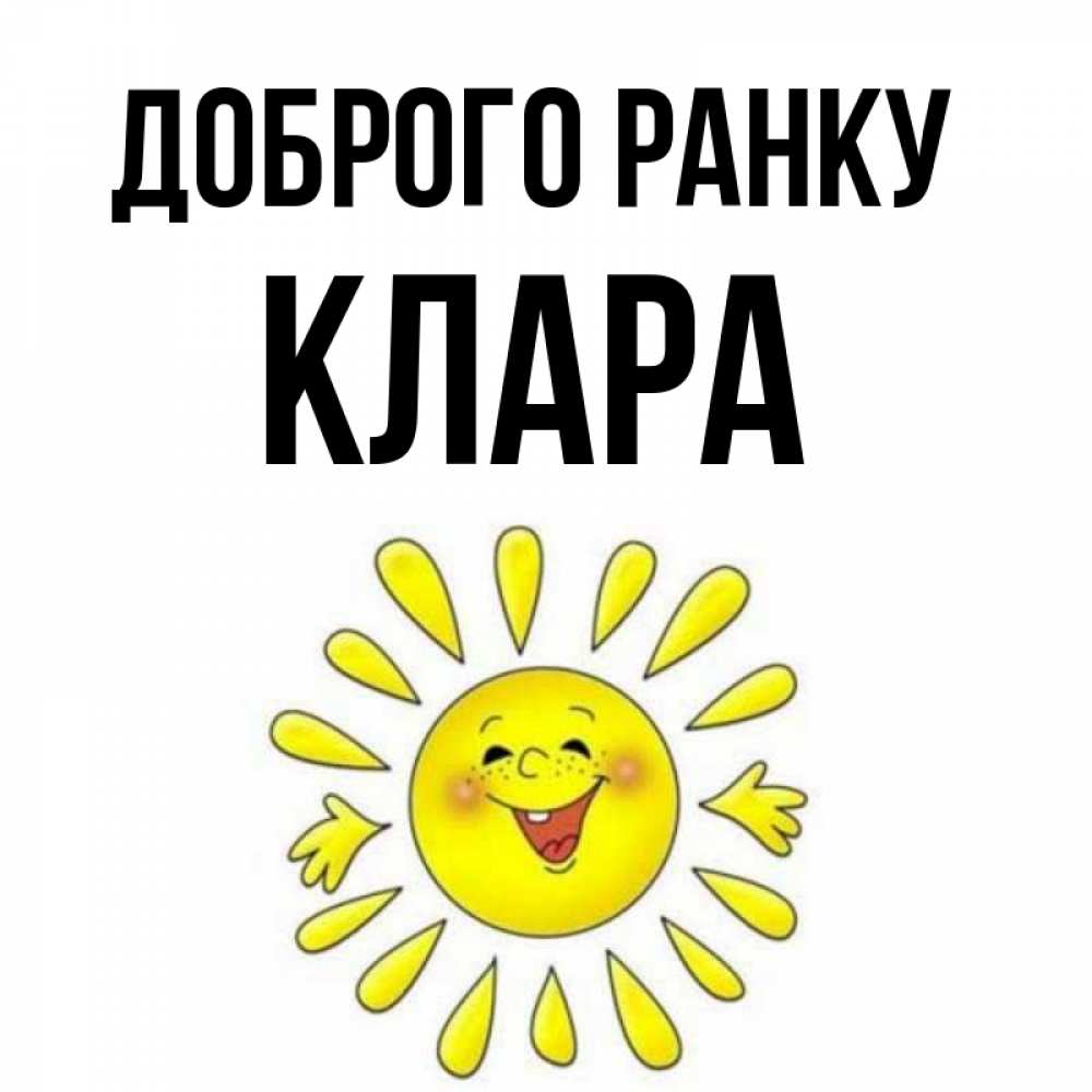 Открытка на каждый день з підписом, Клара Доброго ранку улыбка Прикольна листівка з побажанням онлайн скачати безкоштовно 
