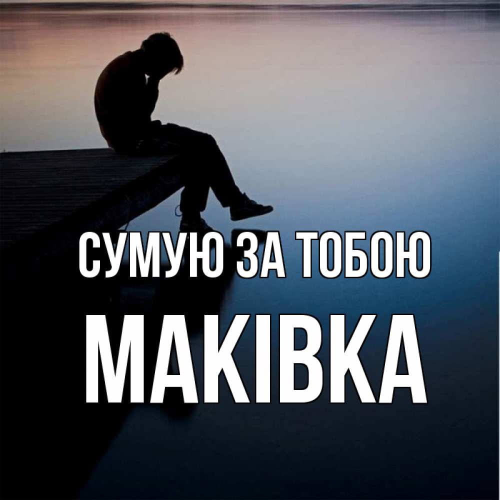 Открытка на каждый день з підписом, Маківка Сумую за тобою печаль Прикольна листівка з побажанням онлайн скачати безкоштовно 