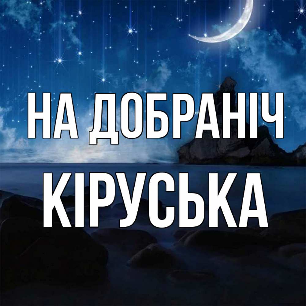 Открытка на каждый день з підписом, Кіруська На добраніч море Прикольна листівка з побажанням онлайн скачати безкоштовно 