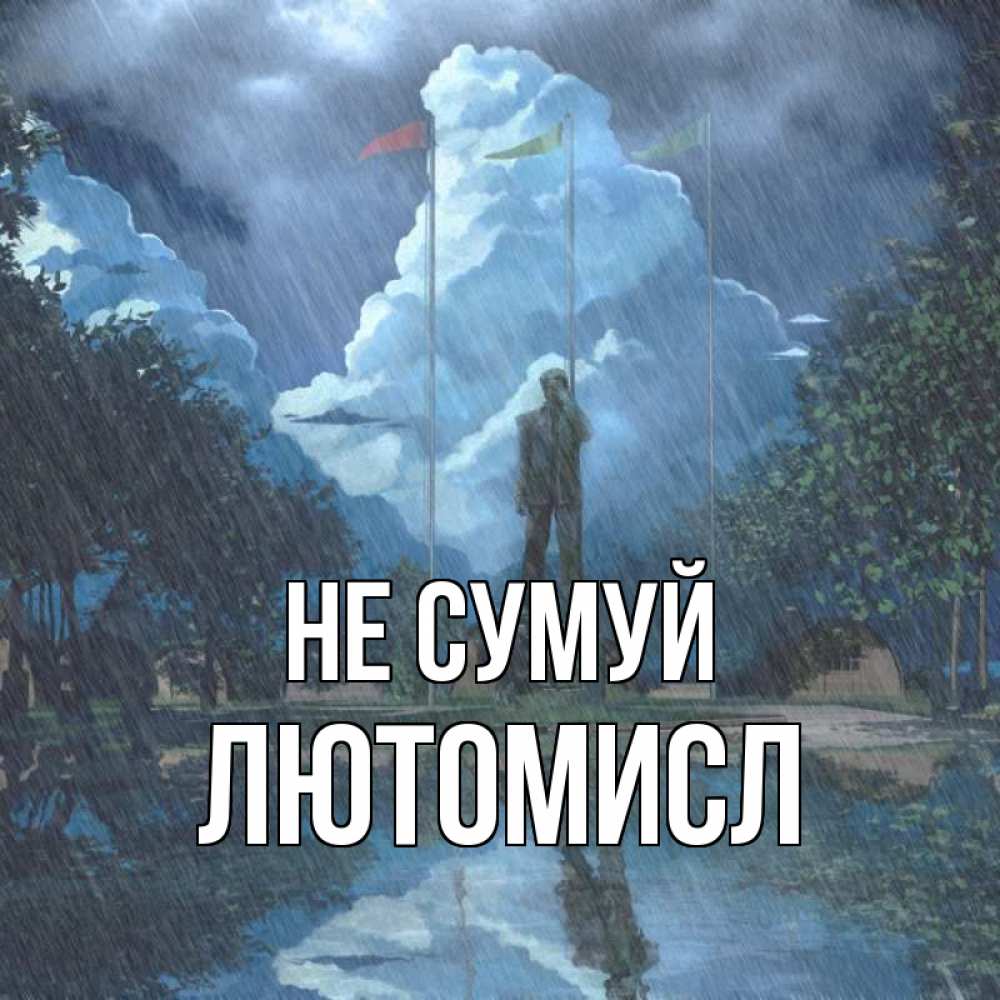 Открытка на каждый день з підписом, Лютомисл Не сумуй небо и флаги Прикольна листівка з побажанням онлайн скачати безкоштовно 
