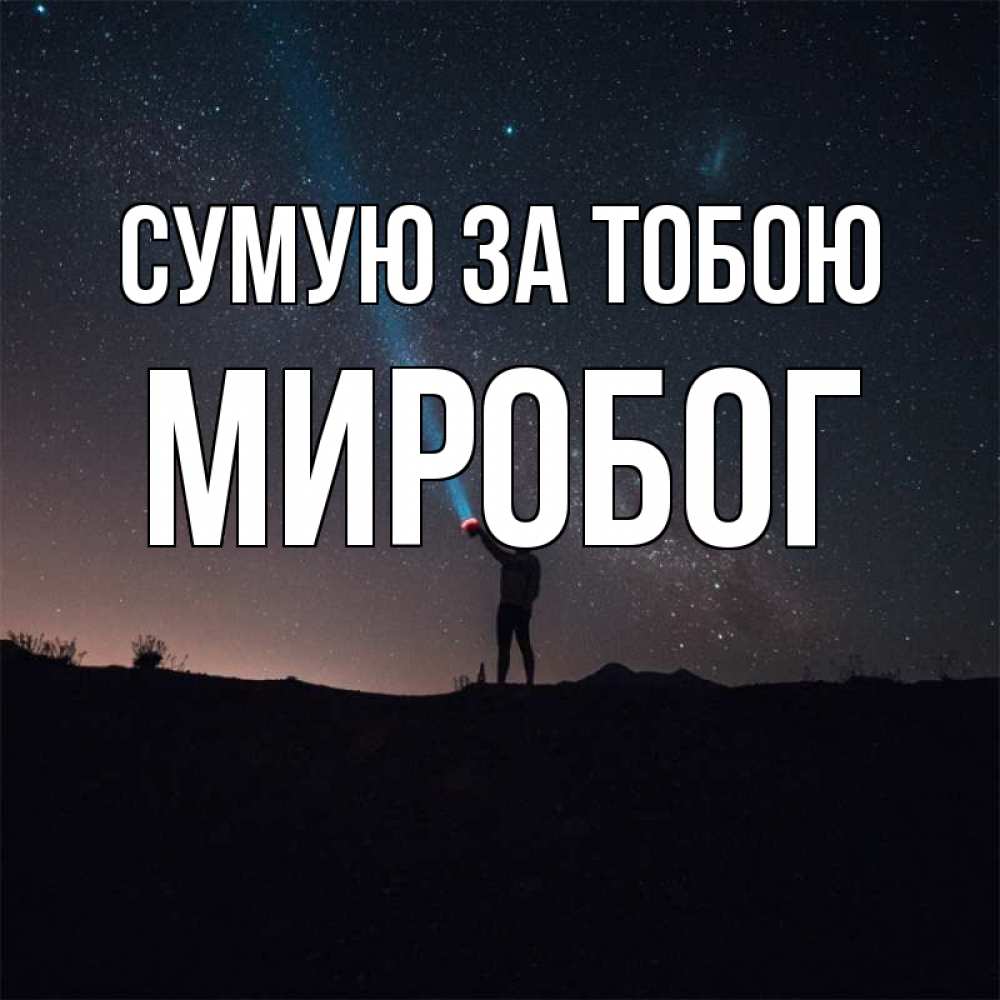 Открытка на каждый день з підписом, Миробог Сумую за тобою звезды и луч света Прикольна листівка з побажанням онлайн скачати безкоштовно 