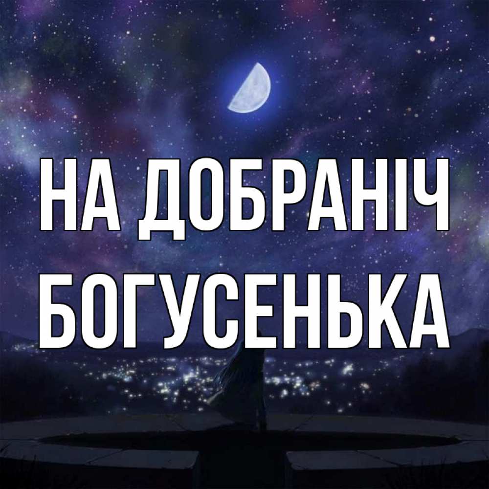 Открытка на каждый день з підписом, Богусенька На добраніч набережная Прикольна листівка з побажанням онлайн скачати безкоштовно 