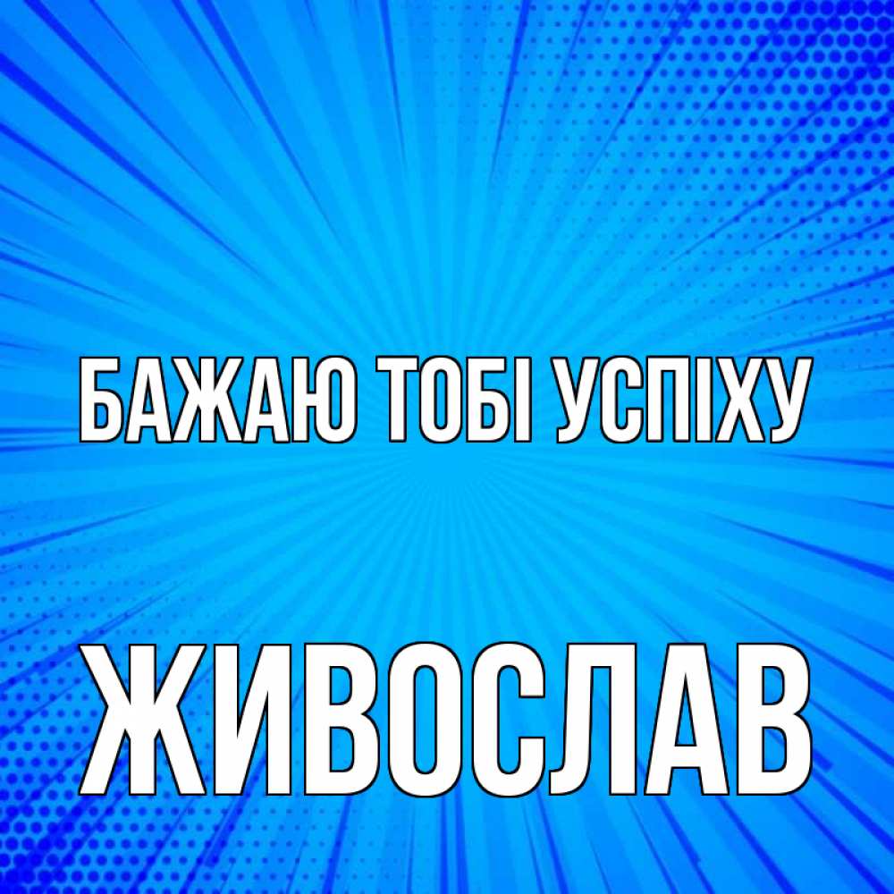Открытка на каждый день з підписом, Живослав Бажаю тобі успіху на удачу Прикольна листівка з побажанням онлайн скачати безкоштовно 