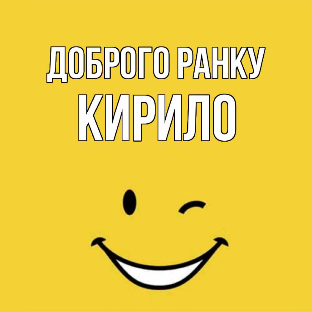 Открытка на каждый день з підписом, Кирило Доброго ранку оранжевый фон Прикольна листівка з побажанням онлайн скачати безкоштовно 