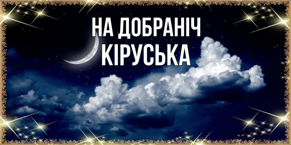 Открытка на каждый день з підписом, Кіруська На добраніч спи на мягкой облачной перине Прикольна листівка з побажанням онлайн скачати безкоштовно 