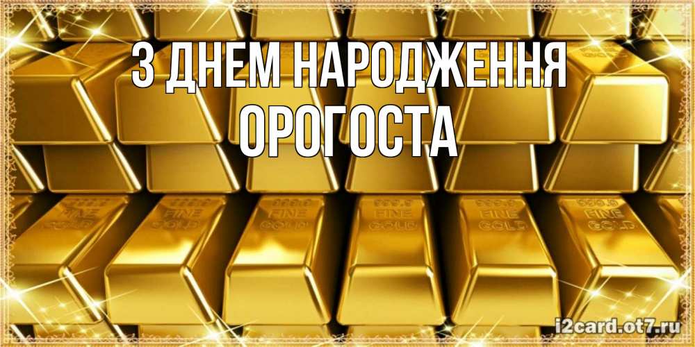 Открытка на каждый день з підписом, Орогоста З Днем народження открытки с пожеланиями финансовой стабильности Прикольна листівка з побажанням онлайн скачати безкоштовно 