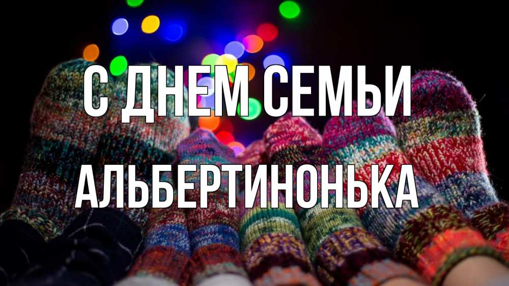 Открытка на каждый день з підписом, Альбертинонька С днем семьи с днем семьи Прикольна листівка з побажанням онлайн скачати безкоштовно 