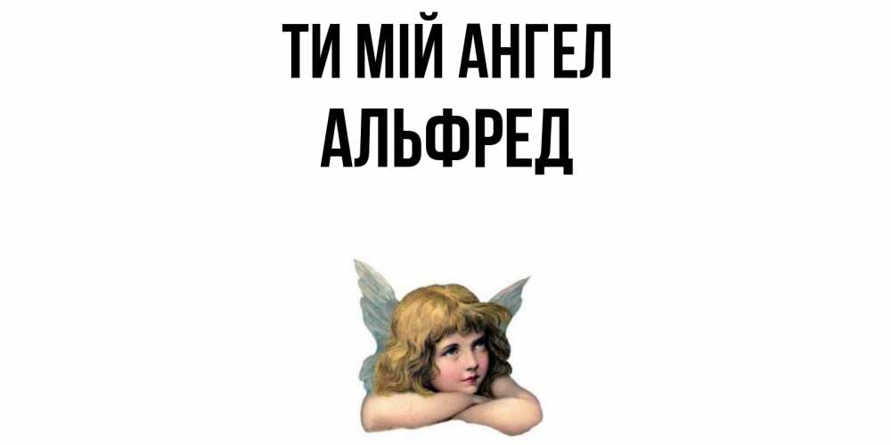 Открытка на каждый день з підписом, Альфред Ти мій ангел ангел Прикольна листівка з побажанням онлайн скачати безкоштовно 