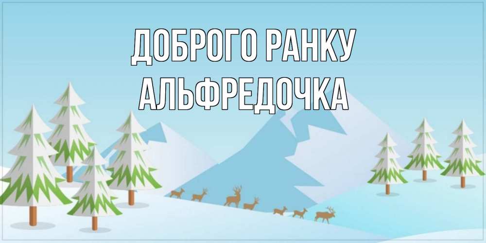Открытка на каждый день з підписом, Альфредочка Доброго ранку поздравления зимой Прикольна листівка з побажанням онлайн скачати безкоштовно 