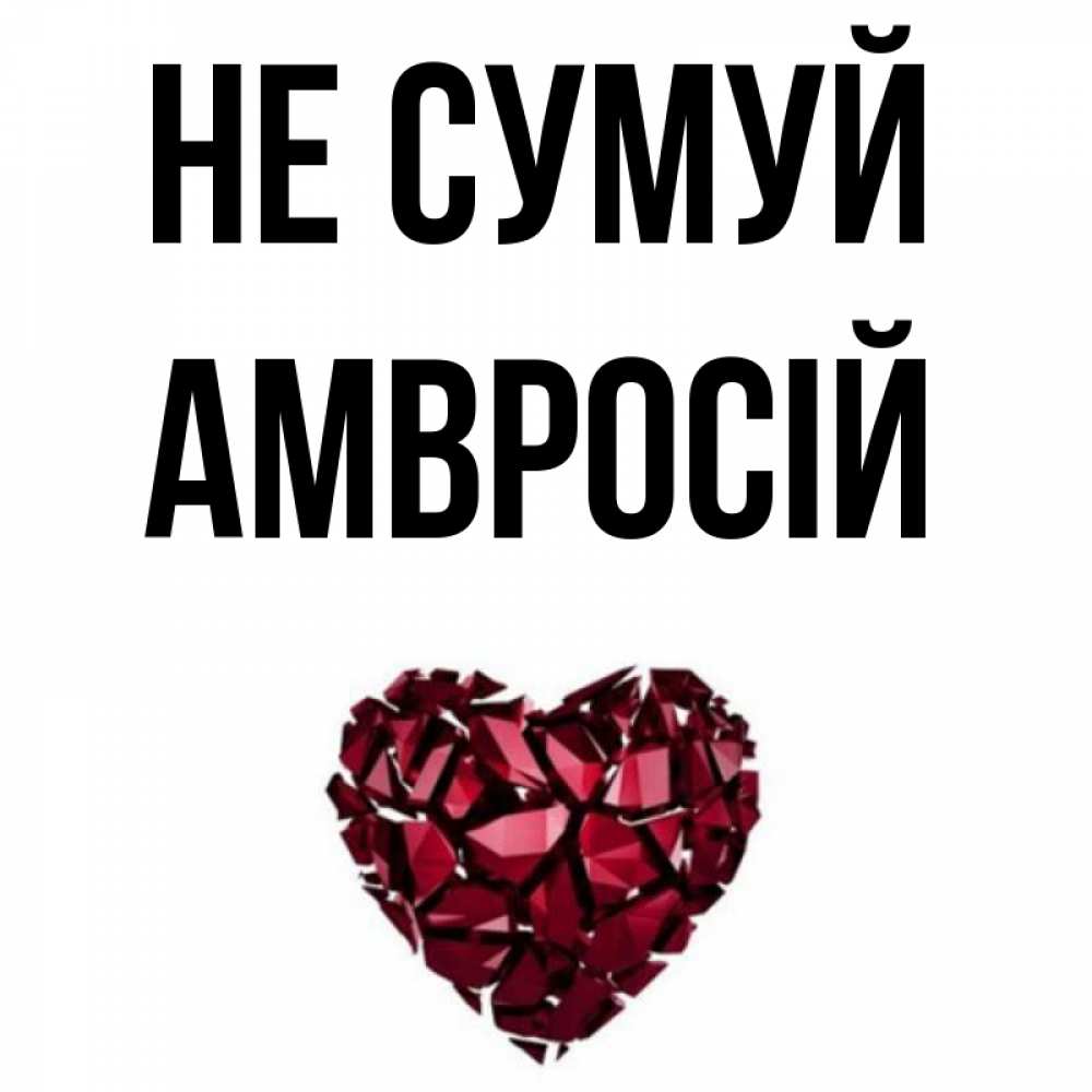 Открытка на каждый день з підписом, Амвросій Не сумуй рубиновое сердечко Прикольна листівка з побажанням онлайн скачати безкоштовно 