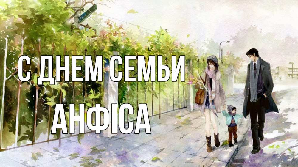 Открытка на каждый день з підписом, Анфіса С днем семьи с днем семьи Прикольна листівка з побажанням онлайн скачати безкоштовно 