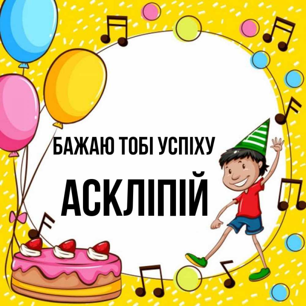 Открытка на каждый день з підписом, Аскліпій Бажаю тобі успіху открытка 1 Прикольна листівка з побажанням онлайн скачати безкоштовно 