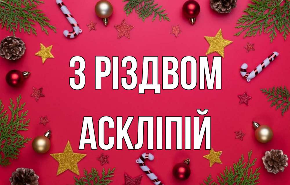 Открытка на каждый день з підписом, Аскліпій З Різдвом с рождеством Прикольна листівка з побажанням онлайн скачати безкоштовно 