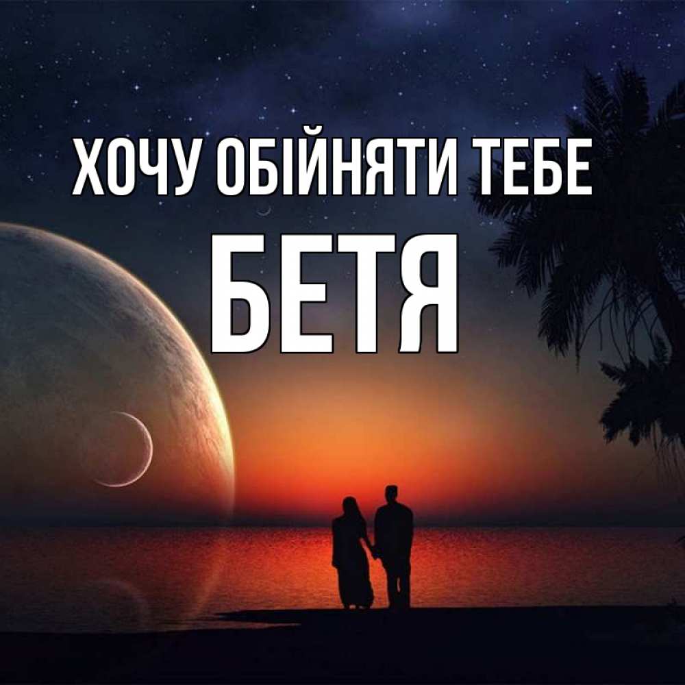 Открытка на каждый день з підписом, Бетя Хочу обійняти тебе восход спутников Прикольна листівка з побажанням онлайн скачати безкоштовно 