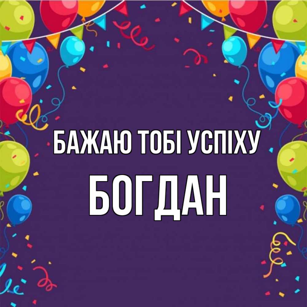 Открытка на каждый день з підписом, Богдан Бажаю тобі успіху шары Прикольна листівка з побажанням онлайн скачати безкоштовно 